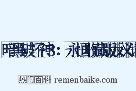 暗黑破坏神3：永恒收藏版反义词是什么意思的图片
